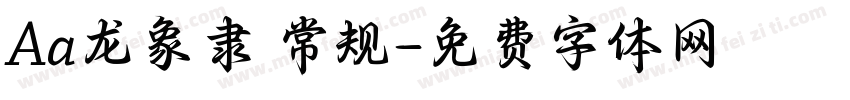 Aa龙象隶 常规字体转换